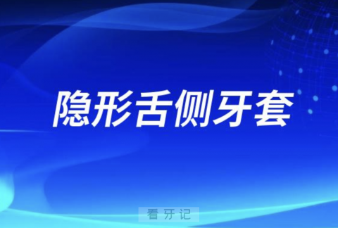 隐形舌侧牙套正畸矫正器戴起来舒服吗？有没有很难受？