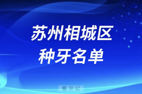 苏州相城区种牙口腔排名前三名单发布