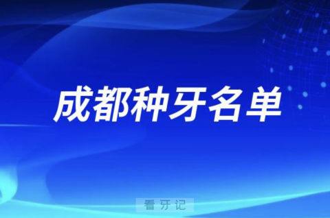 成都种牙口腔排名前五名单发布