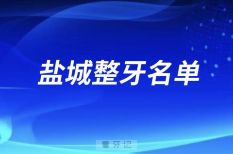 盐城地区整牙口腔排名前三名单发布