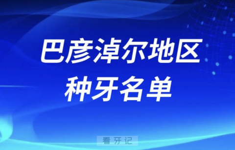 巴彦淖尔种牙口腔排名前三名单发布