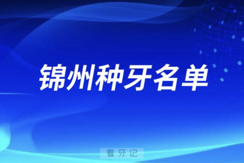 锦州种牙口腔排名前三名单发布