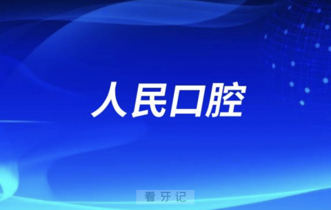 杭州人民口腔医院是公立还是民办