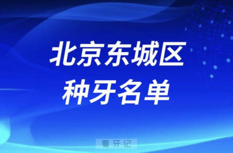 北京东城区种牙口腔排名前十名单发布