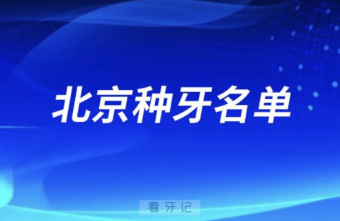 北京种牙排名前三名单公布