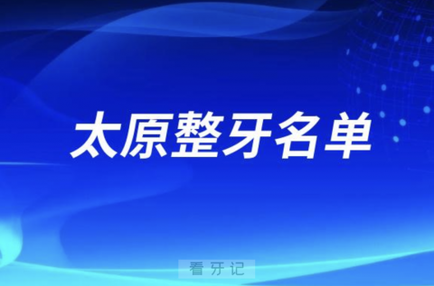 太原整牙正畸排名前十名单公布