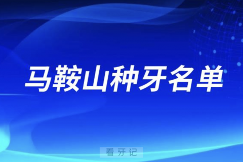 马鞍山种牙排名前三名单公布