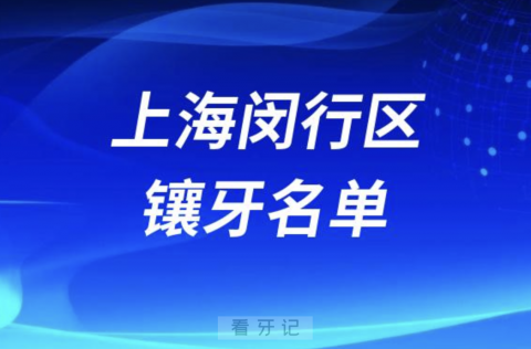 上海闵行区镶牙排名前三名单公布