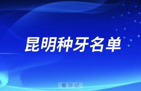 昆明种牙排名前三名单公布