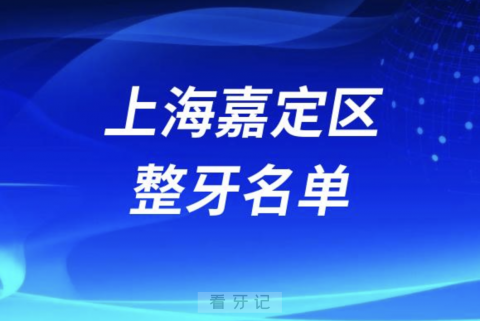 上海嘉定区整牙排名前五名单公布