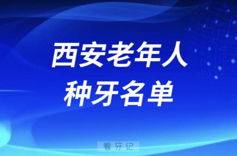 西安老年人种牙排名前五名单公布