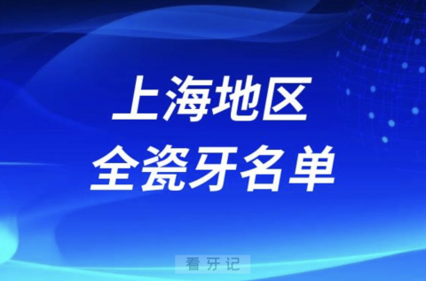 上海做全瓷牙排名前五名单公布