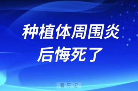 得了种植体周围炎后悔死了