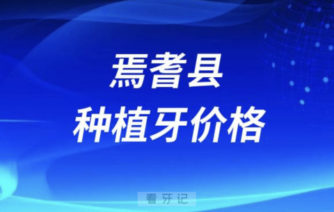 新疆焉耆集采种植牙费用价格标准出炉