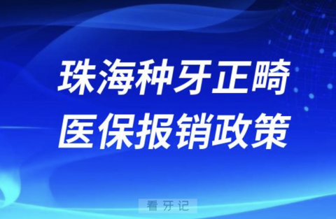 珠海种牙正畸医保报销政策