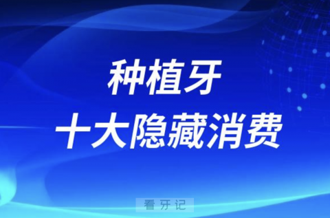 种植牙十大隐藏消费陷阱前十名单揭秘