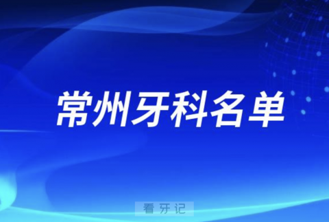 常州种牙价格便宜口碑好的牙科前五名单发布