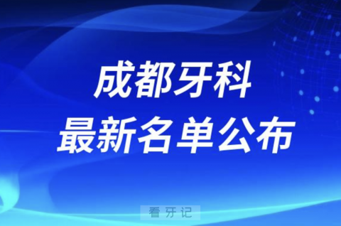 成都牙科医院前十排名榜单公布