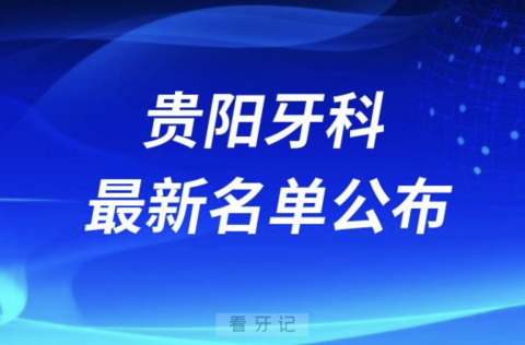 贵阳牙科医院前十排名榜单公布（2024）