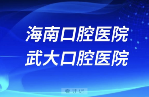 海南口腔医院和武汉**医院是什么关系