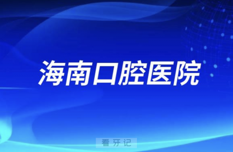 海南口腔医院旗下有多少家分院