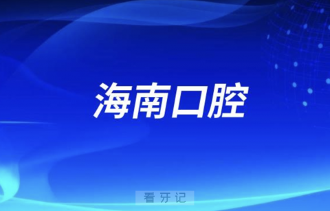 海南口腔医院是公立还是民办？