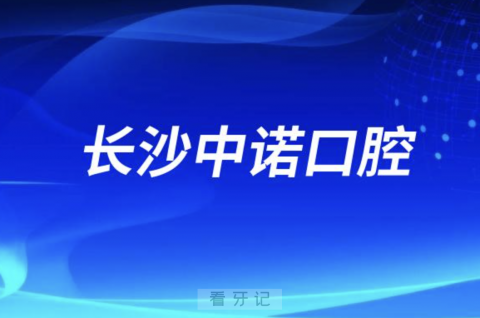 长沙中诺口腔医院是公立还是民办？