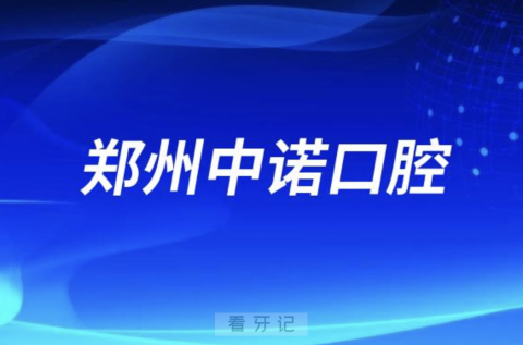 郑州中诺口腔医院是公立还是民办？