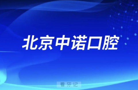 北京中诺口腔医院是公立还是民办？