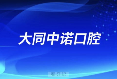 大同中诺口腔医院是公立还是民办？