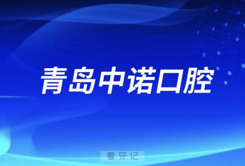 青岛中诺口腔医院是公立还是民办？