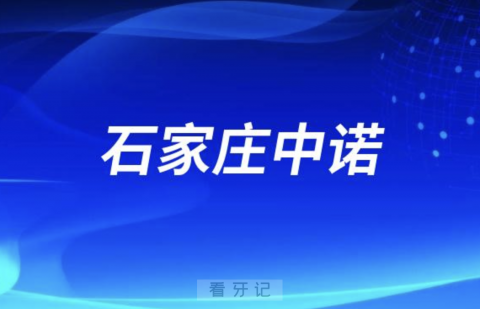 石家庄中诺口腔医院是公立还是民办？