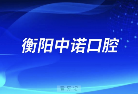 衡阳中诺口腔医院是公立还是民办？