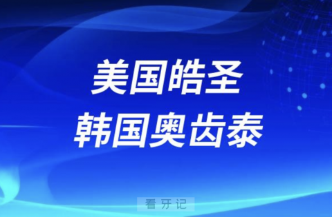 美国皓圣种植体韩国奥齿泰之间的关系揭秘