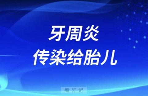 牙周炎会传染给胎儿吗？最新解读来了