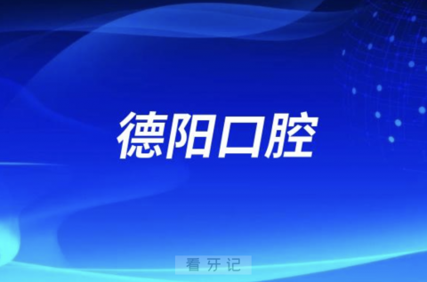 德阳老年人看牙去哪个医院比较好一些？有没有推荐