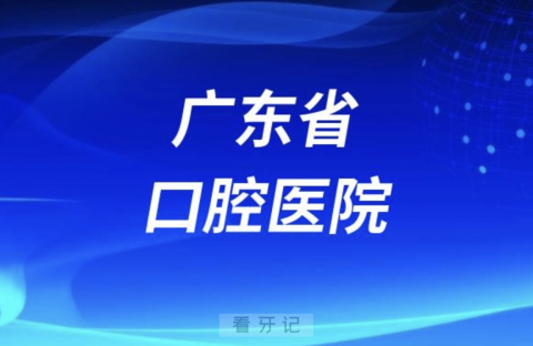 广州老年人看牙去哪个医院比较好一些？有没有推荐