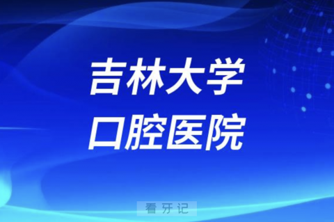 吉林老年人看牙去哪个医院比较好一些？有没有推荐