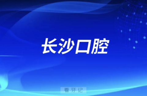 长沙老年人看牙去哪个医院比较好一些？有没有推荐