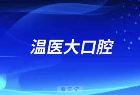 温州老年人看牙去哪个医院比较好一些？有没有推荐