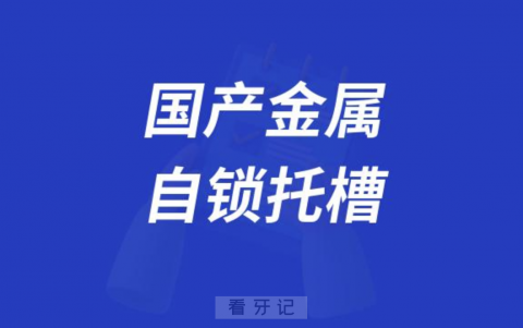 国产金属自锁托槽排名前三名单发布