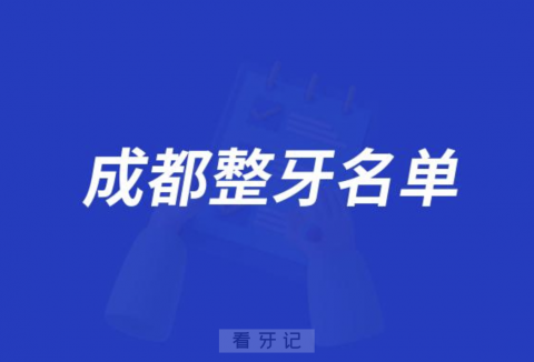 成都整牙性价比高的医院前十名单发布