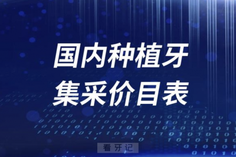 024年国内种植牙集采价格价目表参考"