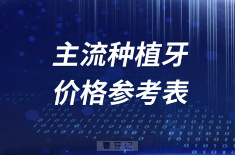 024年国内主流种植牙价格参考表"