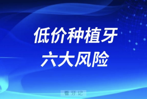 种植牙几百块就能搞定？低价种植牙六大风险盘点