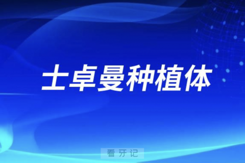 士卓曼种植体2024报价整理公布