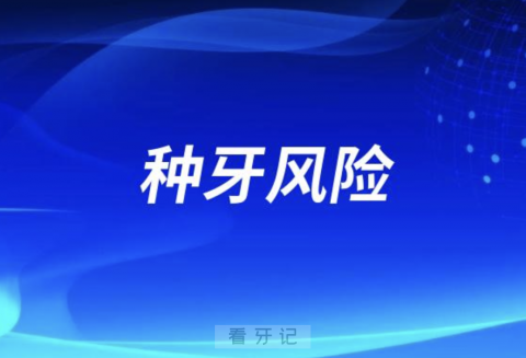 骨质疏松、糖尿病、三高老人种牙风险