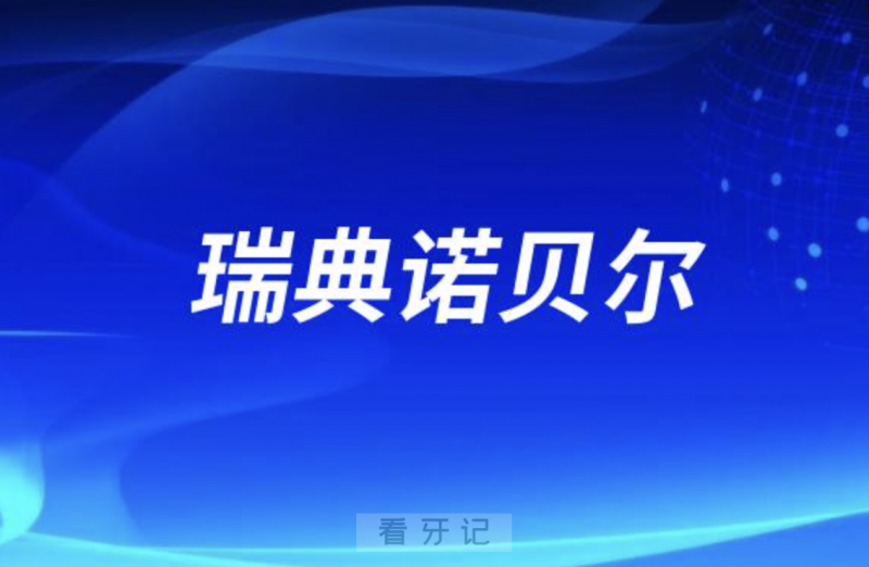 瑞典诺贝尔纳入集采的种植体是哪个型号？