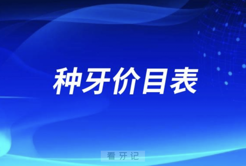 024种牙价目表（种牙集采后全包价最新调整）"