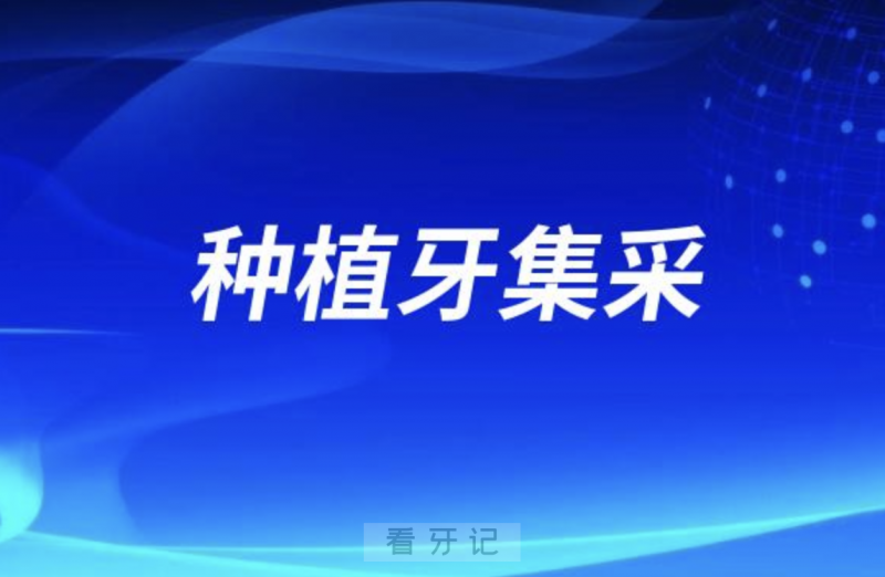 024年种植牙集采后国产种植体价格出炉"